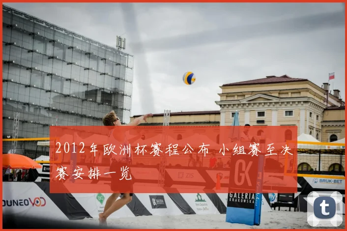 2012年欧洲杯赛程公布 小组赛至决赛安排一览