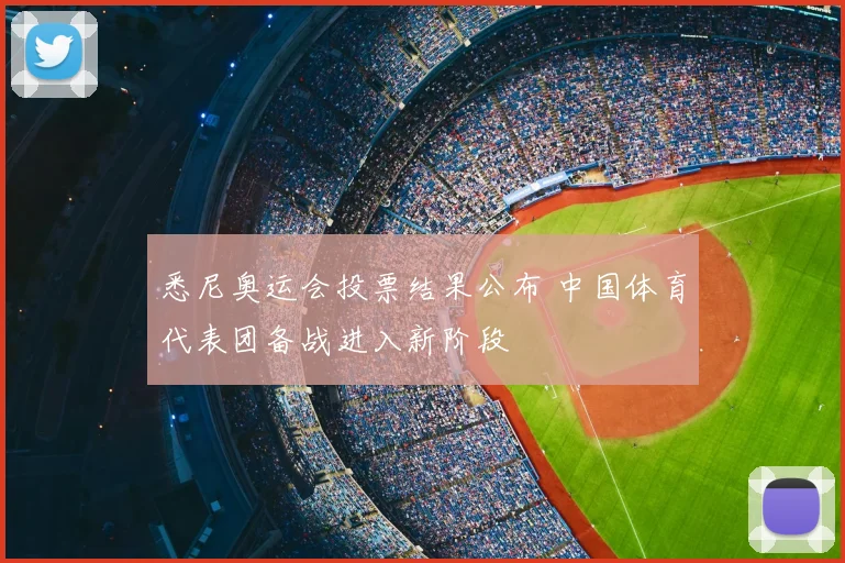 悉尼奥运会投票结果公布 中国体育代表团备战进入新阶段