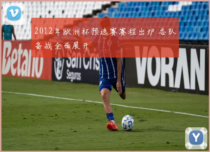 2012年欧洲杯预选赛赛程出炉 各队备战全面展开