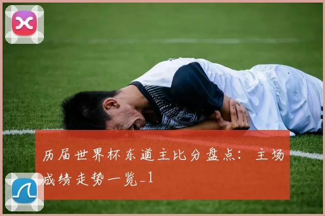历届世界杯东道主比分盘点:主场成绩走势一览_1