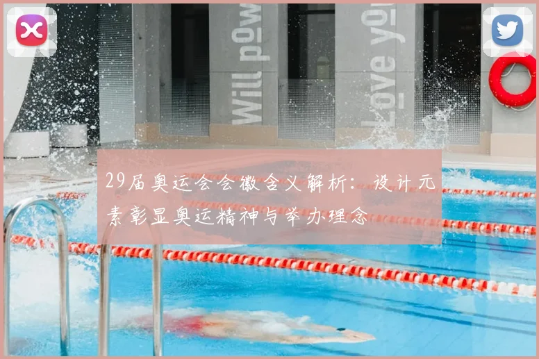 29届奥运会会徽含义解析:设计元素彰显奥运精神与举办理念