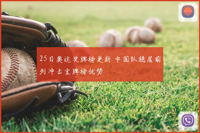 25日奥运奖牌榜更新 中国队稳居前列冲击金牌榜优势