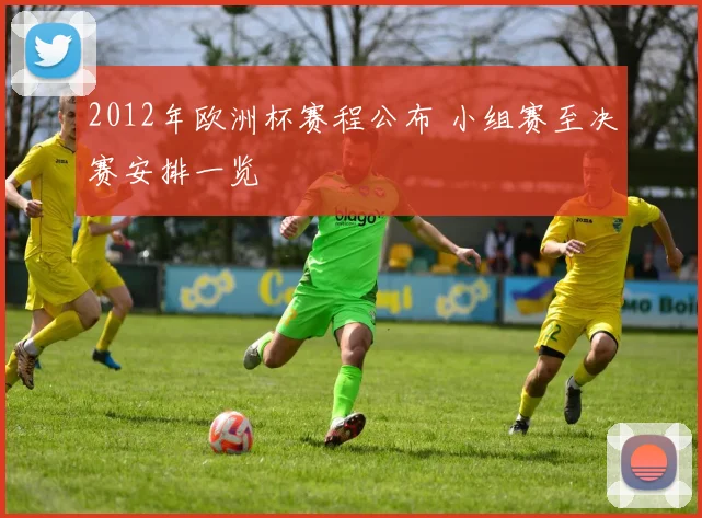 2012年欧洲杯赛程公布 小组赛至决赛安排一览