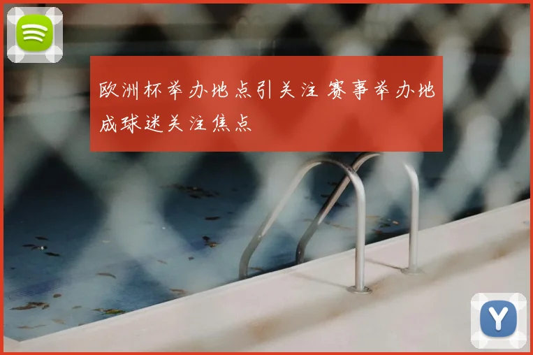 欧洲杯举办地点引关注 赛事举办地成球迷关注焦点