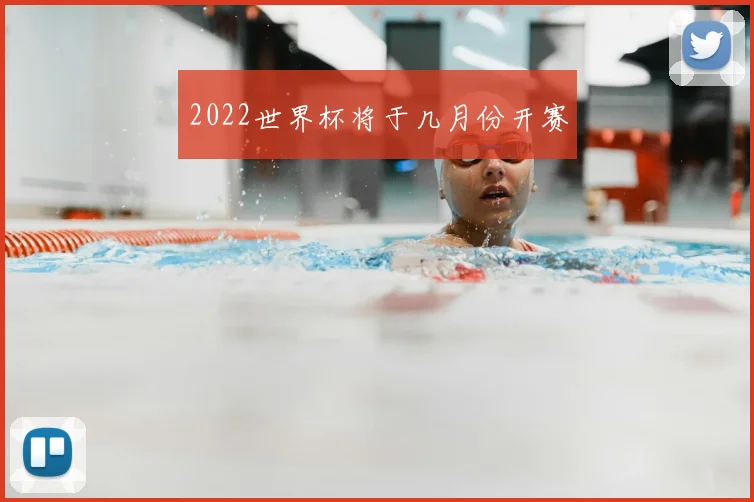 2022世界杯将于几月份开赛