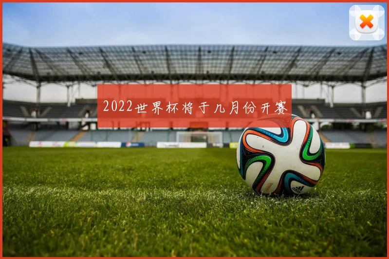 2022世界杯将于几月份开赛