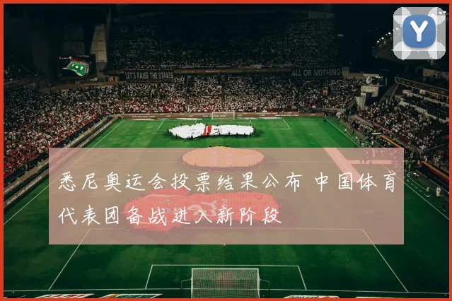 悉尼奥运会投票结果公布 中国体育代表团备战进入新阶段