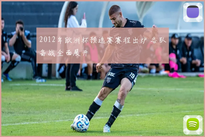 2012年欧洲杯预选赛赛程出炉 各队备战全面展开