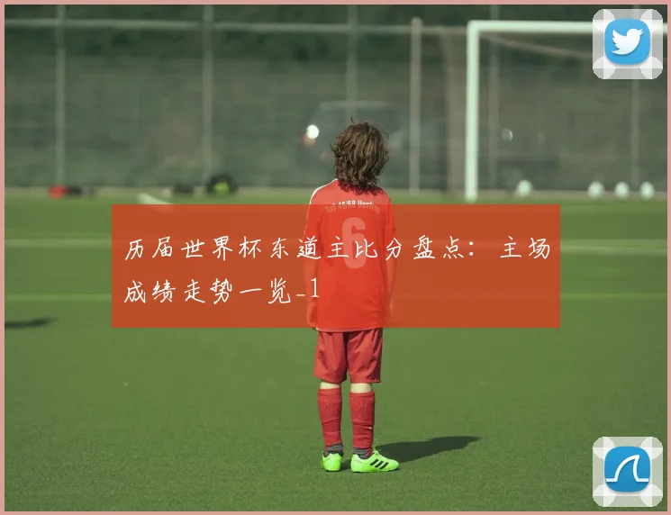 历届世界杯东道主比分盘点：主场成绩走势一览_1